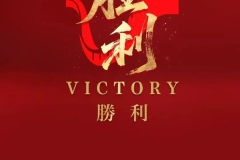 党建先行 | 协会党支部、秘书处组织会员企业收听收看纪念中国人民抗日战争暨世界反法西斯战争胜利80周年阅兵大会