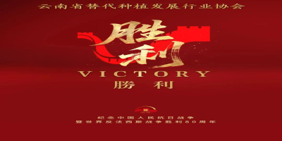 党建先行 | 协会党支部、秘书处组织会员企业收听收看纪念中国人民抗日战争暨世界反法西斯战争胜利80周年阅兵大会