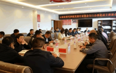 云南省替代种植发展行业协会保山办事处正式成立