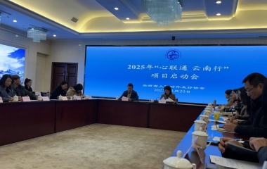 我会受邀参加云南省人民对外友好协会2025年“心联通 云南行”项目启动会